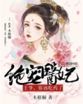 绝宠医妃：王爷，你该吃药了