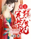 邪王独宠废柴妃免费