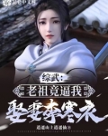 综武：老祖竟逼我娶妻李寒衣！