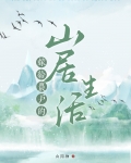 嫁给农户的山居生活全文免费阅读