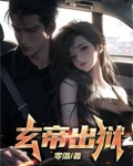 玄帝出狱