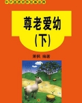 尊老爱幼下面一句是什么