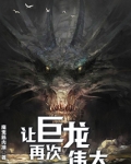 让巨龙再次伟大起来