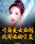 开局美女在侧，我却无动于衷