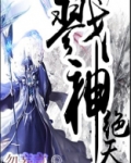 戮神绝天女主有几个