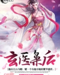 玄医枭后