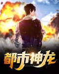 绝世神龙在都市短剧免费观看