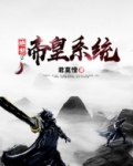 重生大唐之绝世帝皇
