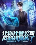 让你代管公司怎么成首富