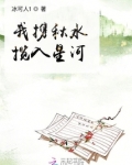 我携秋水揽入星河