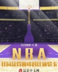 nba:开局融合巅峰科比
