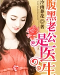 腹黑老公是军医免费