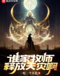 谁家牧师释放天灾啊？