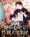 四年后她带着萌宝惊艳全球短剧