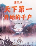 诸天:从天下第一开始的千户笔趣阁