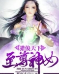 猎俊天下:至尊神女 小说