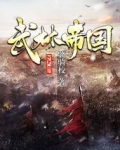 武林帝国 小说