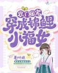 农门团宠：穿成锦鲤小福女