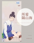 所爱隔山海,山海不可平什么意思