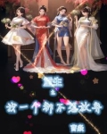 我真没想重生,奈何御姐那脚太猛小说