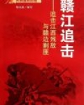 赣江追击:追击江西残敌与赣边剿匪