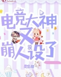 电竞大神又甜又宠全文