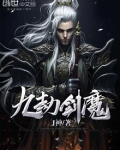 九劫剑魔最新章节