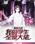 我,最强老师!