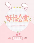 妖怪公寓漫画免费观看全集完整版