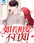 如若不相知,便可不相思