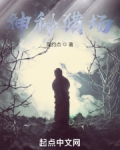 神秘猎场无防盗