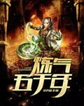 炼气五千年方羽最新更新章节