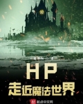 hp走近魔法世界 一缕斜阳