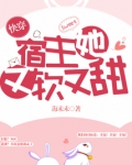 快穿宿主她又软又甜
