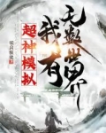 超神模拟,我有无数世界TXT下载