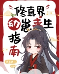修真界幼崽求生指南免费阅读全文
