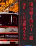 南京路上的六十一路