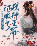 新婚夜,医妃武力征服了战神王爷 不拘一格