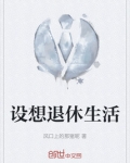 设想退休生活