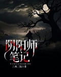 阴阳师笔记 三两二钱