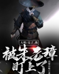 大明：完了，我被朱元璋盯上了