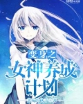 变身之女神养成计划