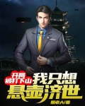 开局就被打