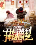 四合院：开局签到神级厨艺