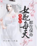 穿书后女配每天都在保命小说免费阅读