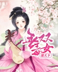 重生毒女谋天下 小说