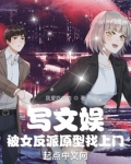 写文娱被女反派原型找上门起点