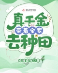 真千金带着全家去种田