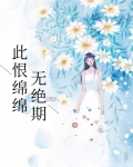 此恨绵绵无绝期小说全文免费阅读