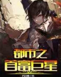 都市之首富巨星